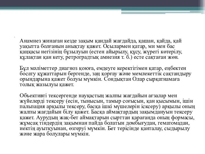 Анамнез жинаған кезде зақым қандай жағдайда, қашан, қайда, қай уақытта