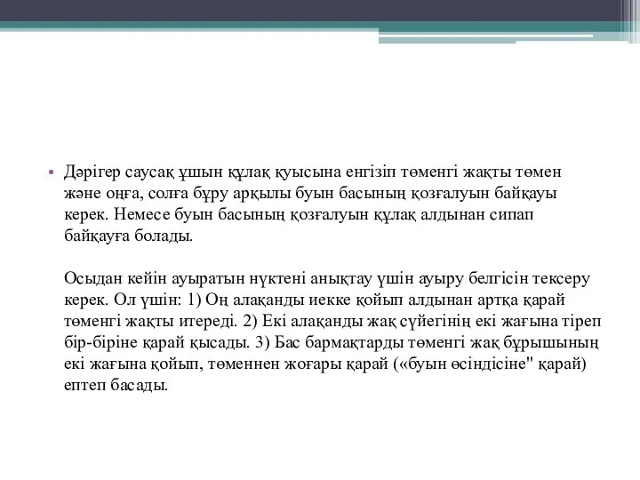 Дәрігер саусақ ұшын құлақ қуысына енгізіп төменгі жақты төмен және оңға, солға бұру