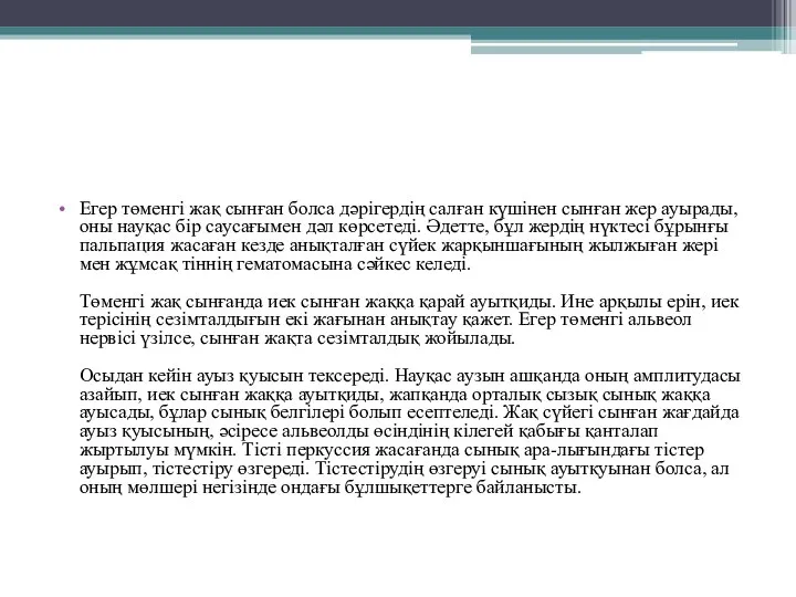 Егер төменгі жақ сынған болса дәрігердің салған күшінен сынған жер ауырады, оны науқас