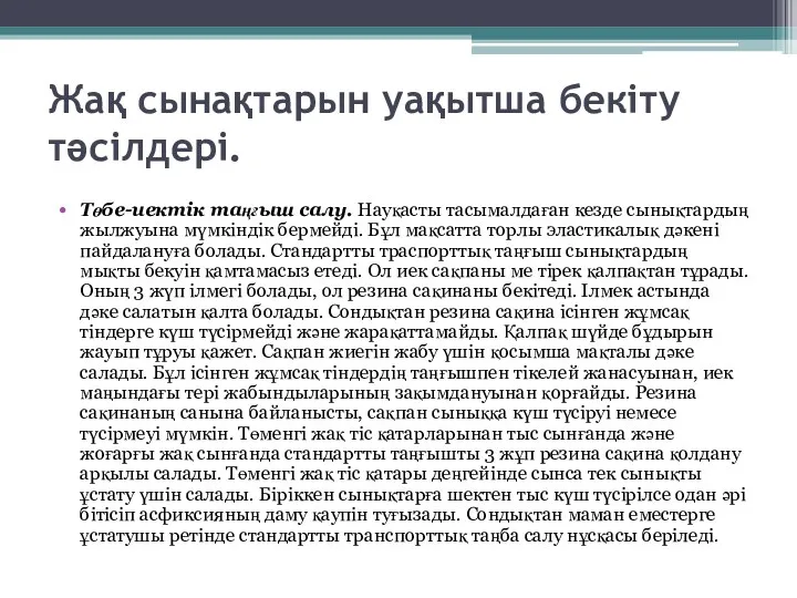 Жақ сынақтарын уақытша бекіту тәсілдері. Төбе-иектік таңғыш салу. Науқасты тасымалдаған кезде сынықтардың жылжуына