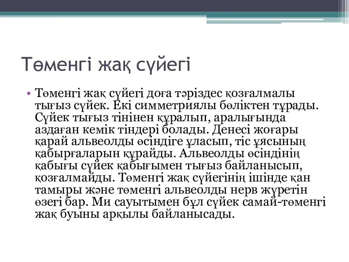 Төменгі жақ сүйегі Төменгі жақ сүйегі доға тәріздес қозғалмалы тығыз сүйек. Екі симметриялы