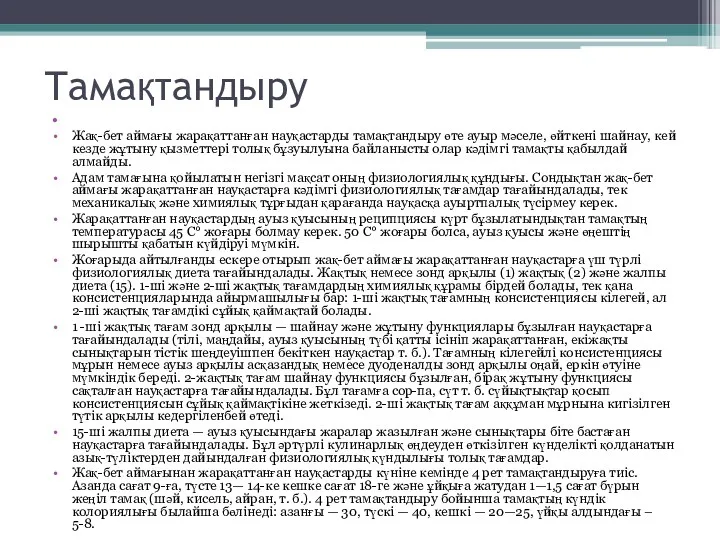 Тамақтандыру Жақ-бет аймағы жарақаттанған науқастарды тамақтандыру өте ауыр мәселе, өйткені шайнау, кей кезде