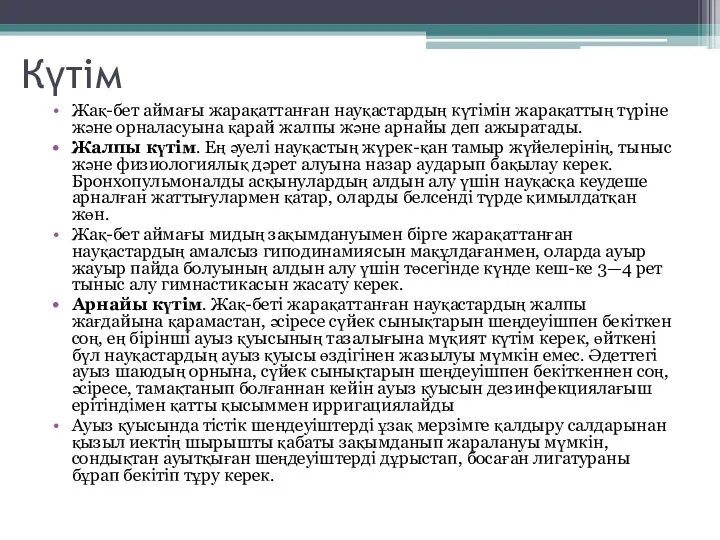 Күтім Жақ-бет аймағы жарақаттанған науқастардың күтімін жарақаттың түріне және орналасуына қарай жалпы және