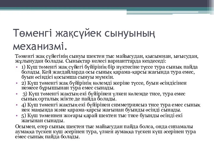 Төменгі жақсүйек сынуының механизмі. Төменгі жақ сүйегінің сынуы шектен тыс