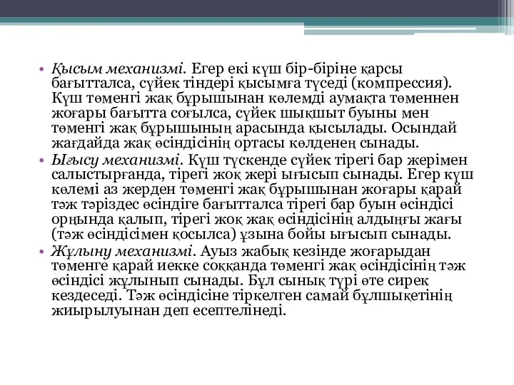 Қысым механизмі. Егер екі күш бір-біріне қарсы бағытталса, сүйек тіндері