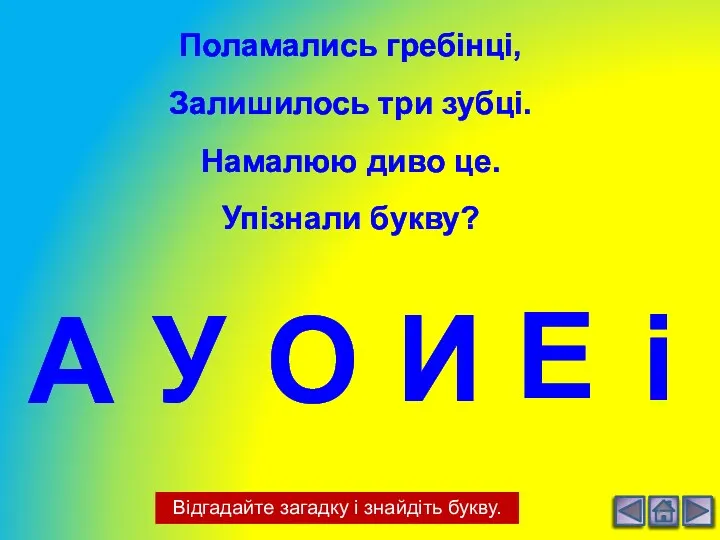 Відгадайте загадку і знайдіть букву. Поламались гребінці, Залишилось три зубці.