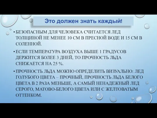 Это должен знать каждый! БЕЗОПАСНЫМ ДЛЯ ЧЕЛОВЕКА СЧИТАЕТСЯ ЛЕД ТОЛЩИНОЙ