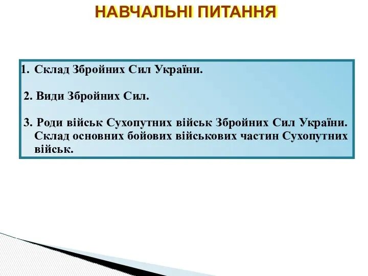 НАВЧАЛЬНІ ПИТАННЯ Склад Збройних Сил України. 2. Види Збройних Сил.