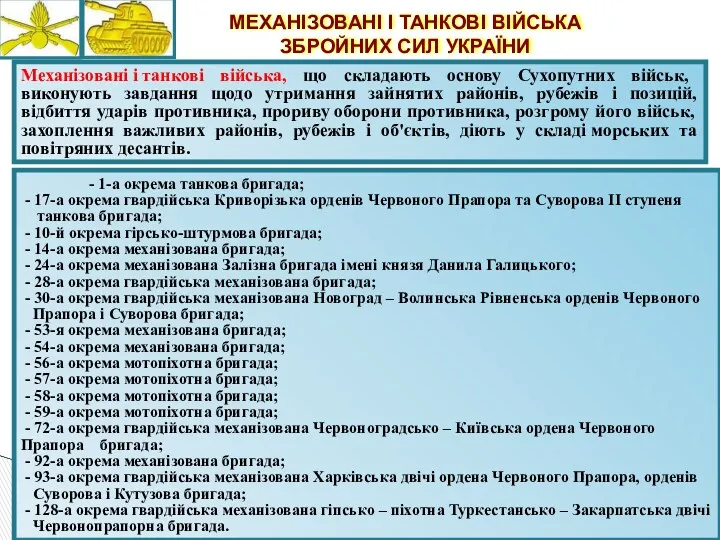 МЕХАНІЗОВАНІ І ТАНКОВІ ВІЙСЬКА ЗБРОЙНИХ СИЛ УКРАЇНИ Механізовані і танкові