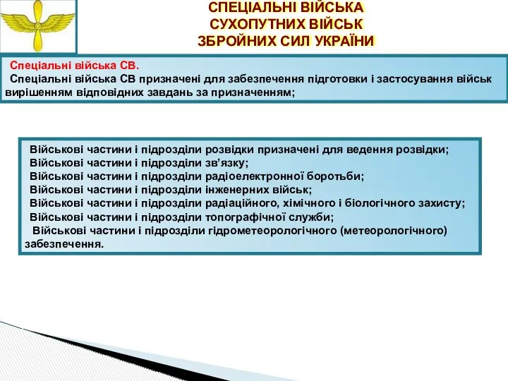 СПЕЦІАЛЬНІ ВІЙСЬКА СУХОПУТНИХ ВІЙСЬК ЗБРОЙНИХ СИЛ УКРАЇНИ Спеціальні війська СВ.