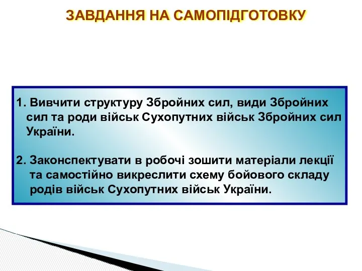 ЗАВДАННЯ НА САМОПІДГОТОВКУ 1. Вивчити структуру Збройних сил, види Збройних