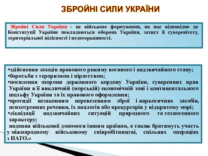 ЗБРОЙНІ СИЛИ УКРАЇНИ Збройні Сили України - це військове формування,