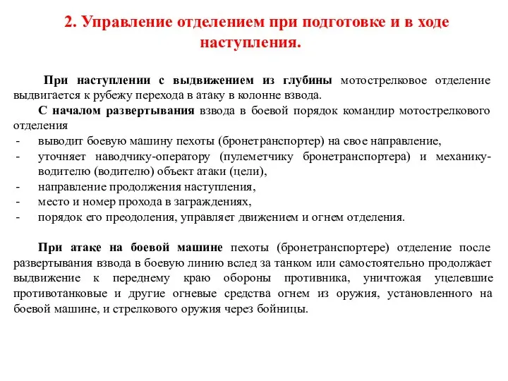 2. Управление отделением при подготовке и в ходе наступления. При