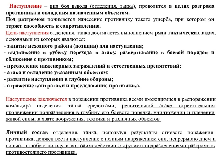 Наступление – вид боя взвода (отделения, танка), проводится в целях