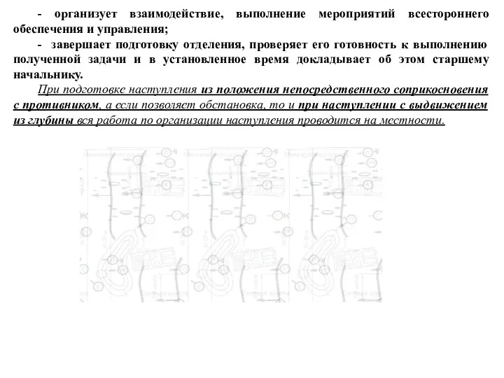 - организует взаимодействие, выполнение мероприятий всестороннего обеспечения и управления; -