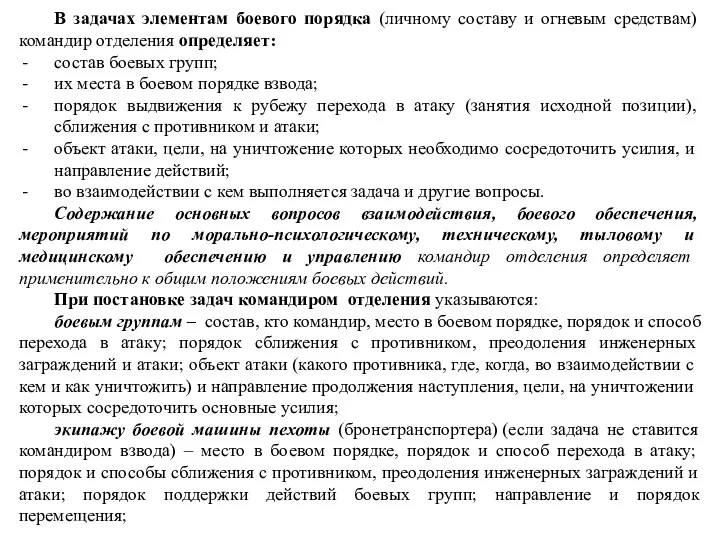 В задачах элементам боевого порядка (личному составу и огневым средствам)