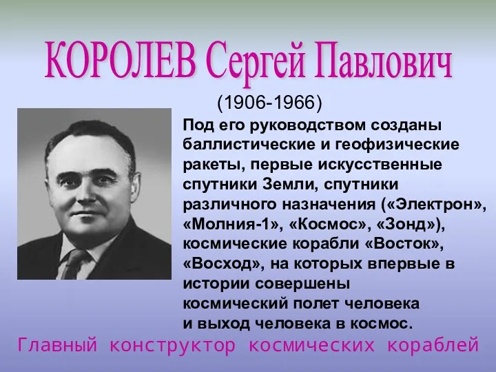 (1906-1966) Главный конструктор космических кораблей КОРОЛЕВ Сергей Павлович Под его