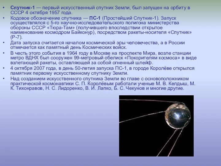 Спутник-1 — первый искусственный спутник Земли, был запущен на орбиту
