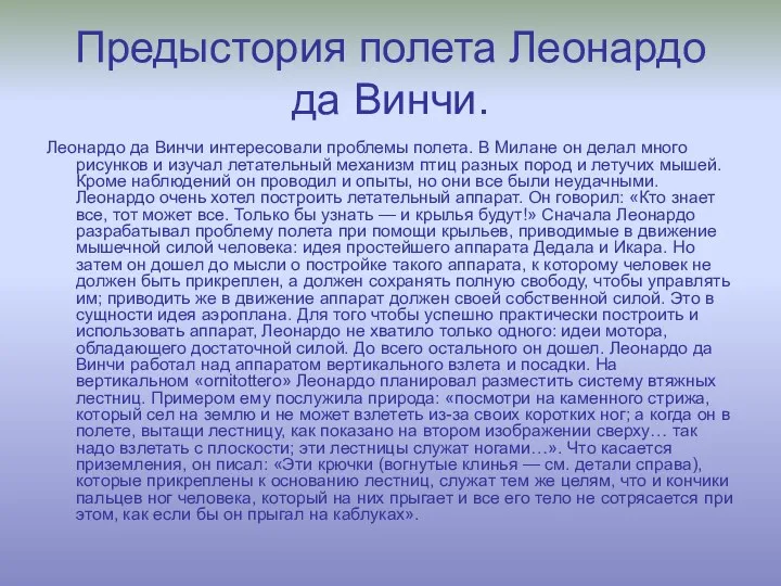 Предыстория полета Леонардо да Винчи. Леонардо да Винчи интересовали проблемы