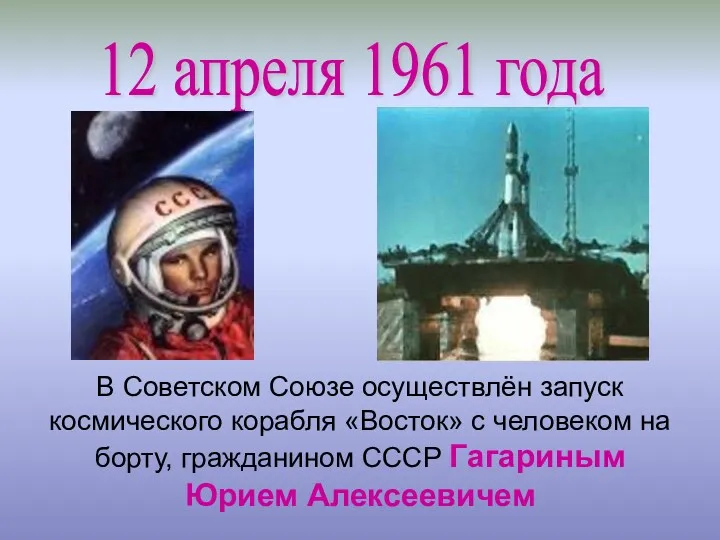 12 апреля 1961 года В Советском Союзе осуществлён запуск космического