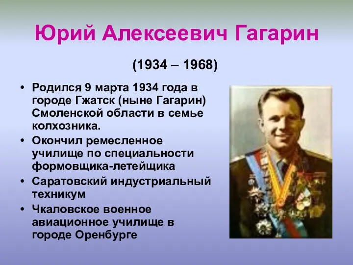 Юрий Алексеевич Гагарин Родился 9 марта 1934 года в городе