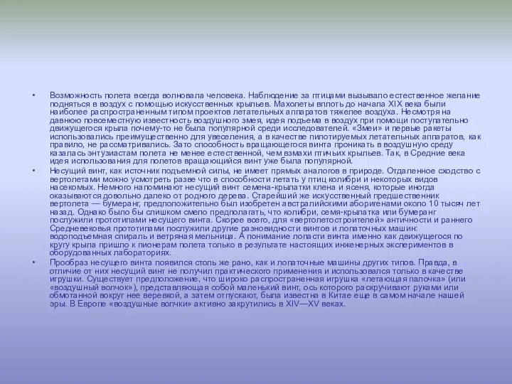 Возможность полета всегда волновала человека. Наблюдение за птицами вызывало естественное