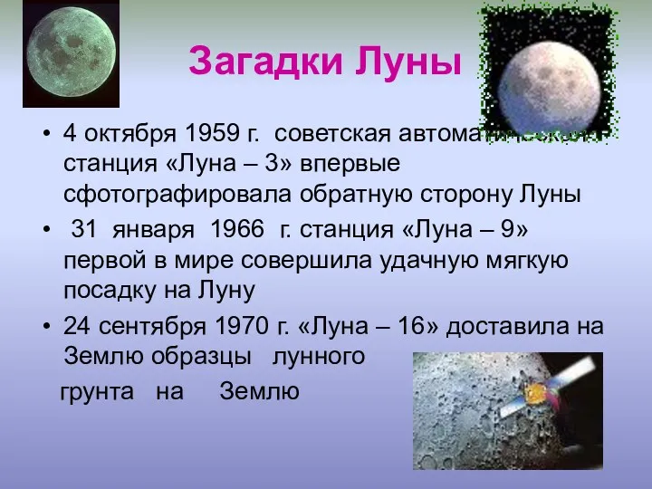 Загадки Луны 4 октября 1959 г. советская автоматическая станция «Луна