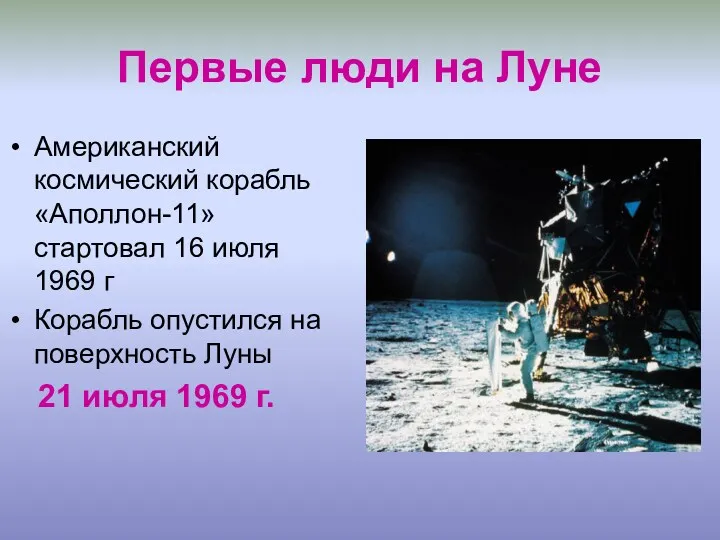 Первые люди на Луне Американский космический корабль «Аполлон-11» стартовал 16