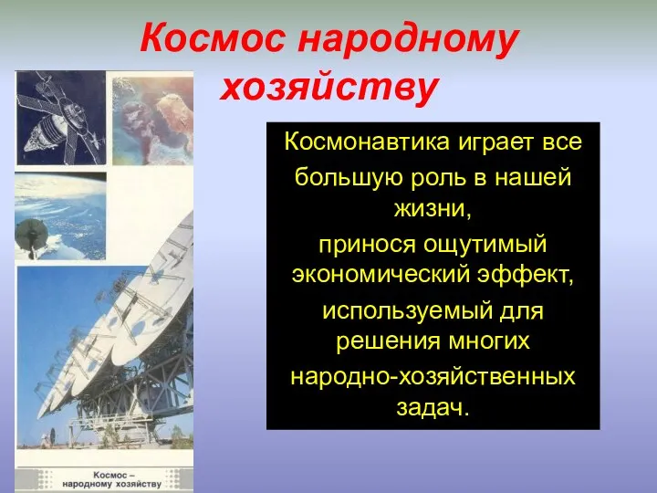 Космос народному хозяйству Космонавтика играет все большую роль в нашей