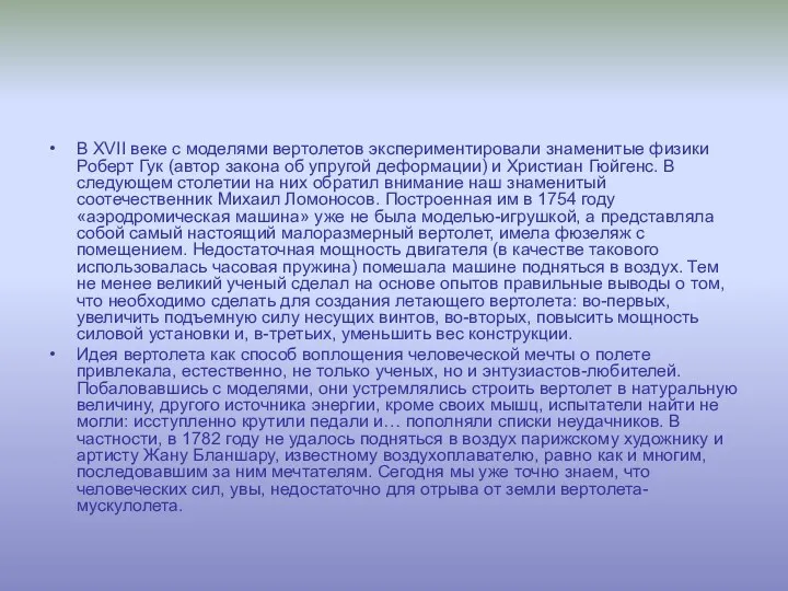 В XVII веке с моделями вертолетов экспериментировали знаменитые физики Роберт