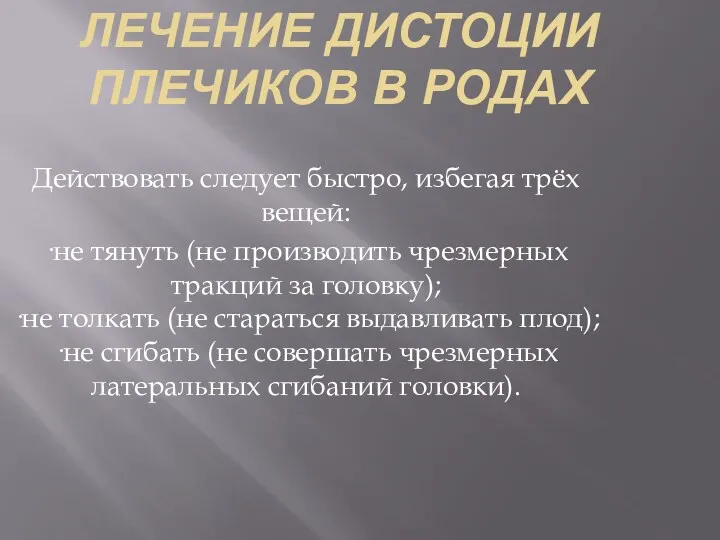 ЛЕЧЕНИЕ ДИСТОЦИИ ПЛЕЧИКОВ В РОДАХ Действовать следует быстро, избегая трёх