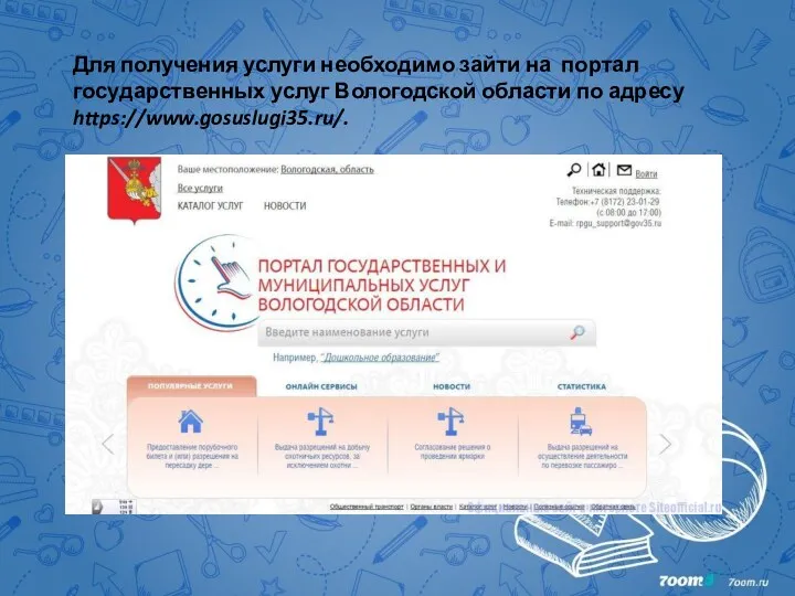 Для получения услуги необходимо зайти на портал государственных услуг Вологодской области по адресу https://www.gosuslugi35.ru/.