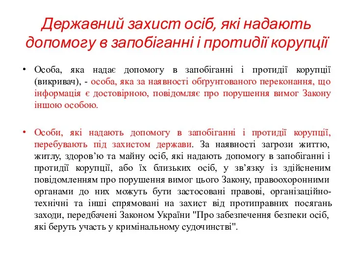 Державний захист осіб, які надають допомогу в запобіганні і протидії