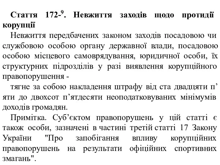 Стаття 172-9. Невжиття заходів щодо протидії корупції Невжиття передбачених законом