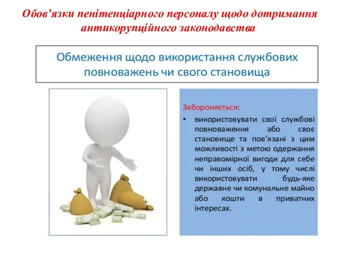 Обов’язки пенітенціарного персоналу щодо дотримання антикорупційного законодавства