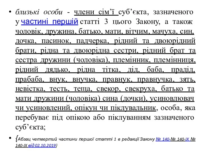 близькі особи - члени сім’ї суб’єкта, зазначеного у частині першій