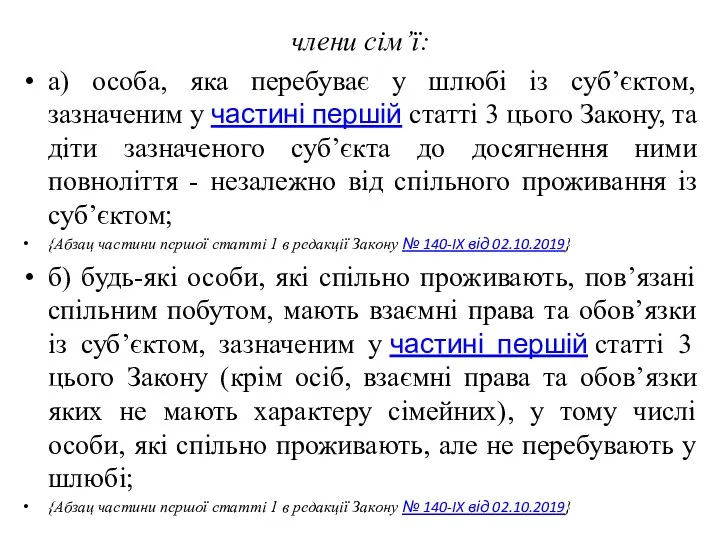 члени сім’ї: а) особа, яка перебуває у шлюбі із суб’єктом,