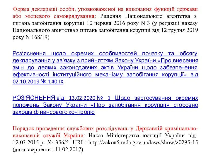 Форма декларації особи, уповноваженої на виконання функцій держави або місцевого