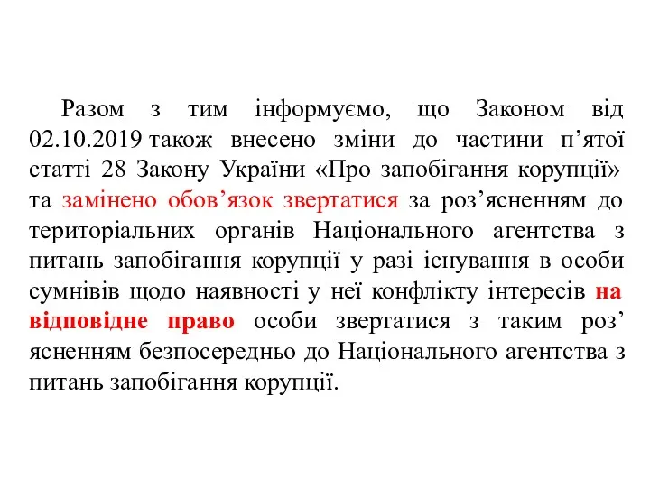 Разом з тим інформуємо, що Законом від 02.10.2019 також внесено