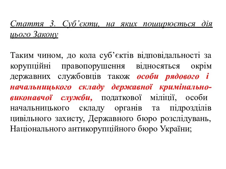 Стаття 3. Суб’єкти, на яких поширюється дія цього Закону Таким