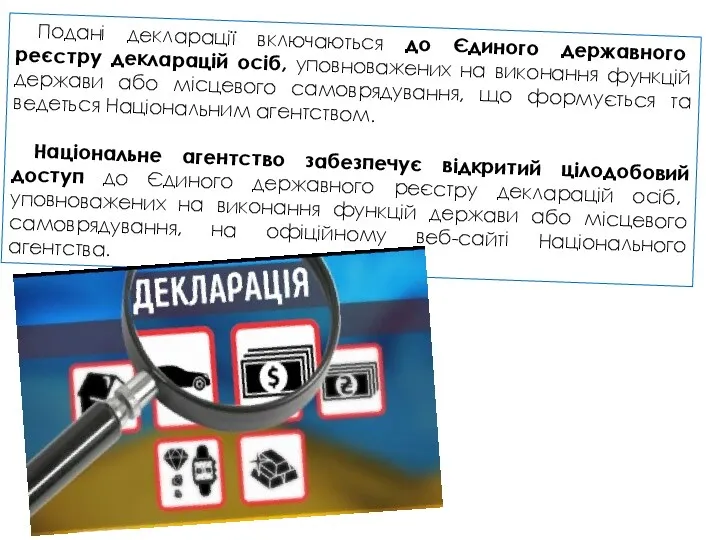 Подані декларації включаються до Єдиного державного реєстру декларацій осіб, уповноважених