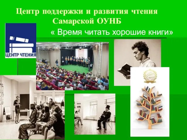 Центр поддержки и развития чтения Самарской ОУНБ « Время читать хорошие книги»