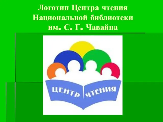 Логотип Центра чтения Национальной библиотеки им. С. Г. Чавайна
