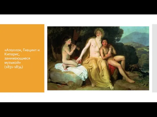 «Аполлон, Гиацинт и Кипарис, занимающиеся музыкой» (1831-1834)