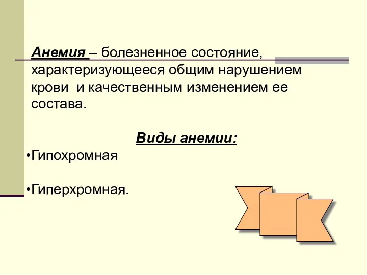 Анемия – болезненное состояние, характеризующееся общим нарушением крови и качественным