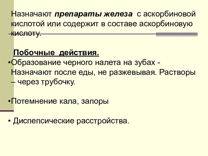 Назначают препараты железа с аскорбиновой кислотой или содержит в составе