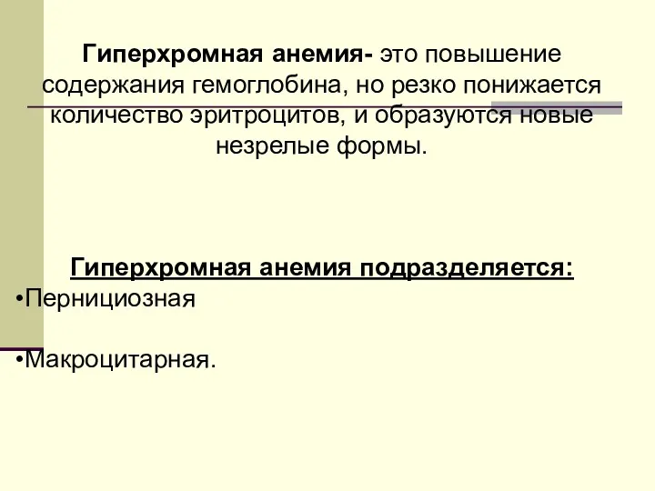 Гиперхромная анемия- это повышение содержания гемоглобина, но резко понижается количество