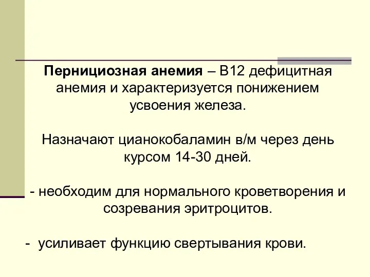 Пернициозная анемия – В12 дефицитная анемия и характеризуется понижением усвоения