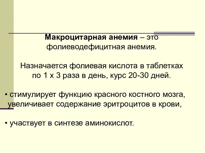 Макроцитарная анемия – это фолиеводефицитная анемия. Назначается фолиевая кислота в