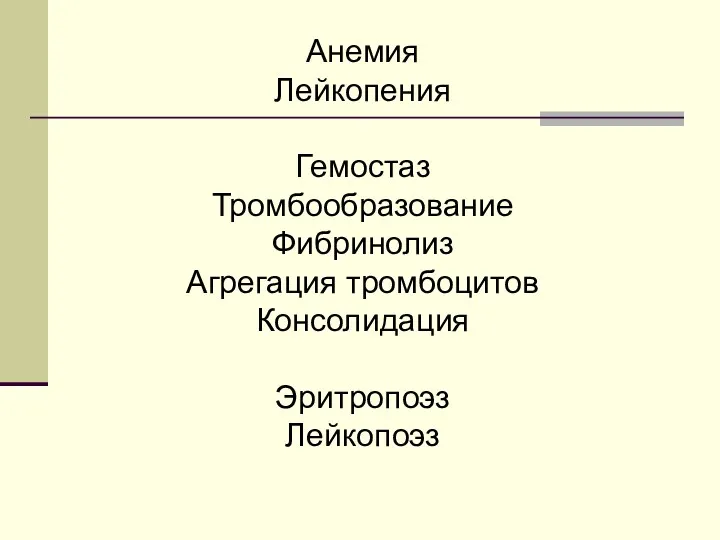 Анемия Лейкопения Гемостаз Тромбообразование Фибринолиз Агрегация тромбоцитов Консолидация Эритропоэз Лейкопоэз